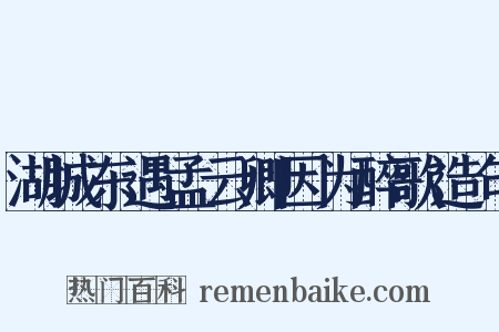 湖城东遇孟云卿因为醉歌造句是什么意思的图片